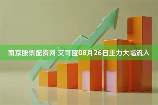 南京股票配资网 艾可蓝08月26日主力大幅流入