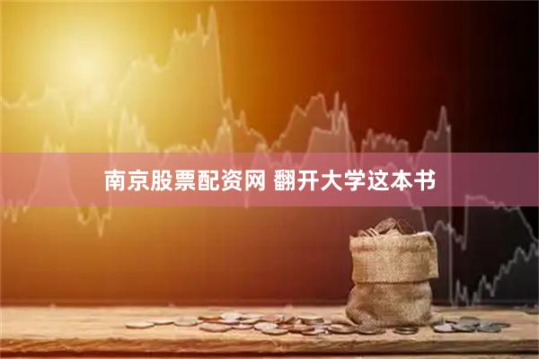 南京股票配资网 翻开大学这本书