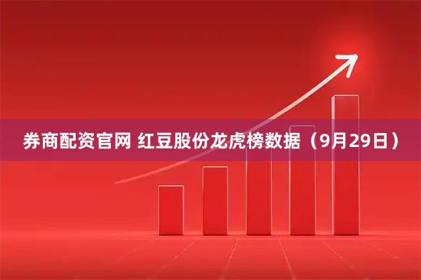 券商配资官网 红豆股份龙虎榜数据（9月29日）