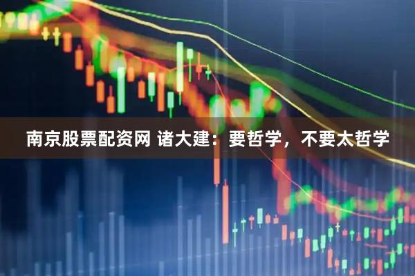 南京股票配资网 诸大建：要哲学，不要太哲学