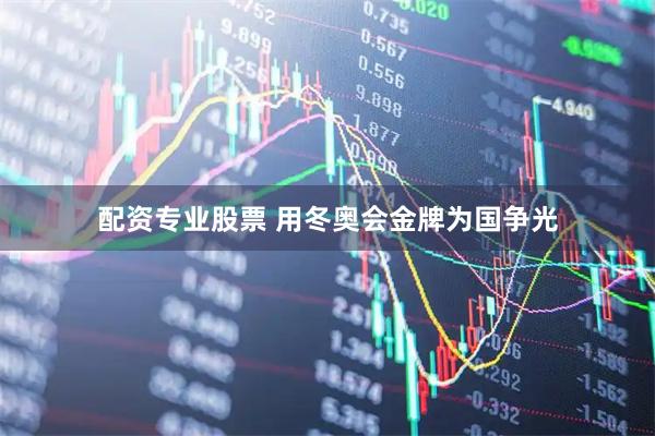 配资专业股票 用冬奥会金牌为国争光