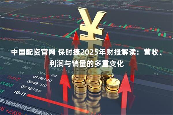 中国配资官网 保时捷2025年财报解读：营收、利润与销量的多重变化